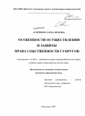 Ламейкина, Елена Юрьевна. Особенности осуществления и защиты права собственности супругов: дис. кандидат юридических наук: 12.00.03 - Гражданское право; предпринимательское право; семейное право; международное частное право. Краснодар. 2009. 194 с.