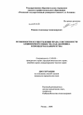 Рожков, Александр Александрович. Особенности осуществления права собственности акционерного общества как должника в процедурах банкротства: дис. кандидат юридических наук: 12.00.03 - Гражданское право; предпринимательское право; семейное право; международное частное право. Рязань. 2009. 193 с.