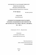 Ольшанский, Алексей Викторович. Особенности освещения международного терроризма ежедневной французской прессой: по материалам газет "Монд", "Фигаро", "Юманите". 2001 - 2006 гг.: дис. кандидат филологических наук: 10.01.10 - Журналистика. Москва. 2007. 241 с.