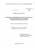 Ануфриюк, Ксения Юрьевна. Особенности отношений и защитно-совладающего поведения у подростков с разными характеристиками субъектности: дис. кандидат психологических наук: 19.00.13 - Психология развития, акмеология. Санкт-Петербург. 2011. 224 с.