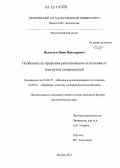 Якимчук, Иван Викторович. Особенности отражения рентгеновского излучения от изогнутых поверхностей: дис. кандидат физико-математических наук: 01.04.07 - Физика конденсированного состояния. Москва. 2012. 142 с.