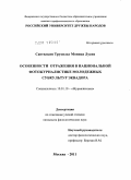 Сантильян Трухильо Моника Лусия. Особенности отражения в национальной фотожурналистике молодежных андеграундах субкультур Эквадора: дис. кандидат филологических наук: 10.01.10 - Журналистика. Москва. 2011. 203 с.