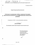 Зорин, Владимир Валентинович. Особенности оценивания учебных дисциплин будущими педагогами как показатель их профессионально-личностного развития: дис. кандидат психологических наук: 19.00.13 - Психология развития, акмеология. Шуя. 2001. 220 с.