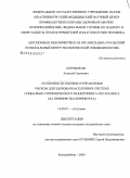 Корнилков, Алексей Сергеевич. Особенности оценки и управления риском для здоровья населения в системе социально-гигиенического мониторинга мегаполиса (на примере Екатеринбурга): дис. кандидат медицинских наук: 14.00.07 - Гигиена. Москва. 2006. 230 с.