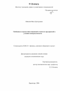 Иванова, Инна Григорьевна. Особенности оценки инвестиционной стоимости предприятий в условиях неопределенности: дис. кандидат экономических наук: 08.00.10 - Финансы, денежное обращение и кредит. Краснодар. 2006. 197 с.