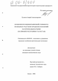 Кульков, Андрей Александрович. Особенности оценки рыночной стоимости земельных участков городских поселений на региональном рынке: На примере Республики Татарстан: дис. кандидат экономических наук: 08.00.05 - Экономика и управление народным хозяйством: теория управления экономическими системами; макроэкономика; экономика, организация и управление предприятиями, отраслями, комплексами; управление инновациями; региональная экономика; логистика; экономика труда. Казань. 2005. 189 с.