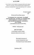 Игнатьева, Елена Николаевна. Особенности ответных реакций биологических тканей на воздействие непрерывного и импульсного высокоинтенсивного лазерного излучения: экспериментальное исследование: дис. кандидат биологических наук: 03.00.13 - Физиология. Челябинск. 2007. 153 с.