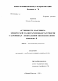 Буренина, Наталия Александровна. Особенности патогенеза хронической плацентарной недостаточности у беременных с генитальной микоплазменной инфекцией: дис. кандидат медицинских наук: 14.00.16 - Патологическая физиология. Нижний Новгород. 2005. 182 с.