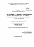 Упорова, Лариса Викторовна. Особенности патриотического компонента содержания образования в российских духовных и светских учебных заведениях: XVIII - нач. XX вв.: дис. кандидат педагогических наук: 13.00.01 - Общая педагогика, история педагогики и образования. Ростов-на-Дону. 2009. 186 с.