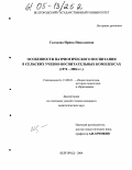 Солодова, Ирина Николаевна. Особенности патриотического воспитания в сельских учебно-воспитательных комплексах: 1974-2004 гг.: дис. кандидат педагогических наук: 13.00.01 - Общая педагогика, история педагогики и образования. Белгород. 2004. 209 с.