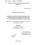 Гарамян, Арусяк Вячеславовна. Особенности передачи субъективно-комического эффекта в переводах комедий У. Шекспира при отсутствии прямых межъязыковых соответствий: дис. кандидат филологических наук: 10.02.20 - Сравнительно-историческое, типологическое и сопоставительное языкознание. Пятигорск. 2004. 169 с.