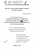 Петрова, Валерия Николаевна. Особенности перехода учащихся из начального звена в среднее с учетом характеристик психической ригидности в структуре их личности: дис. кандидат психологических наук: 19.00.07 - Педагогическая психология. Томск. 1999. 228 с.