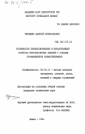 Чернышев, Алексей Всеволодович. Особенности перемагничивания и неразрушающий контроль ферромагнитных изделий с большим коэффициентом размагничивания: дис. : 05.02.11 - Методы контроля и диагностика в машиностроении. Минск. 1984. 274 с.