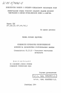 Зыбина, Наталья Федоровна. Особенности переработки полипропиленовой мононити на однофонтурных кругловязальных машинах: дис. кандидат технических наук: 05.19.03 - Технология текстильных материалов. Ленинград. 1984. 165 с.