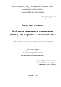 Луценко Анна Михайловна. Особенности переживания отрицательных эмоций у лиц, выросших в алкогольной семье: дис. кандидат наук: 00.00.00 - Другие cпециальности. ФГБОУ ВО «Московский государственный университет имени М.В. Ломоносова». 2023. 284 с.