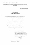 Хатунцева, Юлия Викторовна. Особенности периода покоя яблони на слаборослых клоновых подвоях: дис. кандидат сельскохозяйственных наук: 06.01.07 - Плодоводство, виноградарство. Мичуринск. 1999. 146 с.