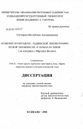 Сатторова, Матлубахон Амонджановна. Особенности персидско-таджикской лексикографии второй половины XIX и начала XX вв. (на примере "Фарханги Низом)": дис. кандидат филологических наук: 10.02.22 - Языки народов зарубежных стран Азии, Африки, аборигенов Америки и Австралии. Ходжент. 2004. 147 с.