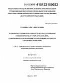 Трубкина, Ольга Викторовна. Особенности первоначального этапа расследования мошенничества в сфере страхования, совершенного в отношении материальных интересов страховых компаний: дис. кандидат наук: 12.00.12 - Финансовое право; бюджетное право; налоговое право; банковское право; валютно-правовое регулирование; правовое регулирование выпуска и обращения ценных бумаг; правовые основы аудиторской деятельности. Иркутск. 2015. 226 с.