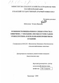 Каблучеева, Татьяна Ивановна. Особенности пищеварения в слепых отростках кишечника у молодняка мясных кур при разном уровне протеина и использовании пробиотиков в рационе: дис. кандидат биологических наук: 06.02.05 - Ветеринарная санитария, экология, зоогигиена и ветеринарно-санитарная экспертиза. Краснодар. 2000. 153 с.