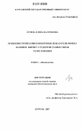 Лунева, Елена Валерьевна. Особенности питания и некоторые показатели обмена белков и жиров у студентов разных типов телосложения: дис. кандидат биологических наук: 03.00.13 - Физиология. Курган. 2007. 144 с.