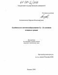 Калашникова, Марина Владимировна. Особенности питтингообразования Cu - Zn сплавов в водных средах: дис. кандидат химических наук: 05.17.03 - Технология электрохимических процессов и защита от коррозии. Ижевск. 2004. 134 с.