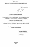 Пятыгин, Дмитрий Александрович. Особенности плавления и кристаллизации металла при ЭШП на постоянном токе с вращением расходуемого электрода: дис. кандидат технических наук: 05.16.02 - Металлургия черных, цветных и редких металлов. Челябинск. 2006. 152 с.