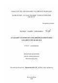 Чехович, Эльвира Евгеньевна. Особенности почвообразования предгорной зоны Западного Предкавказья: дис. кандидат биологических наук: 03.00.27 - Почвоведение. Ростов-на-Дону. 2002. 111 с.