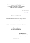 Бондарева Галина Алексеевна. Особенности подготовки бакалавров сервиса с использованием методов графической визуализации и 3D-технологий: дис. кандидат наук: 13.00.08 - Теория и методика профессионального образования. ФГАОУ ВО «Южный федеральный университет». 2019. 178 с.