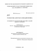 Рахматова, Дилрабо Ахмаджоновна. Особенности поэтической лексики газелей Шавката Бухорои: дис. кандидат филологических наук: 10.01.03 - Литература народов стран зарубежья (с указанием конкретной литературы). Худжанд. 2009. 197 с.