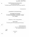 Кожевникова, Татьяна Викторовна. Особенности поэтики русских покаянных духовных стихов XVI-XVII вв.: дис. кандидат филологических наук: 10.01.01 - Русская литература. Самара. 2005. 177 с.