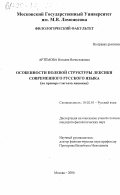 Артемова, Наталия Вячеславовна. Особенности полевой структуры лексики современного русского языка: На примере глаголов лишения: дис. кандидат филологических наук: 10.02.01 - Русский язык. Москва. 2000. 212 с.