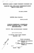 Максумова, Айтура Ситдиковна. Особенности полимеризации и сополимеризации некоторых четвертичных солей N , N - диметиламиноэтилметакрилата: дис. кандидат физико-математических наук: 02.00.06 - Высокомолекулярные соединения. Ташкент. 1985. 140 с.