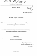 Вильде, Андрей Алексеевич. Особенности политического процесса объединенной Германии: Становление, сущность, динамика: дис. кандидат политических наук: 23.00.02 - Политические институты, этнополитическая конфликтология, национальные и политические процессы и технологии. Москва. 2002. 169 с.