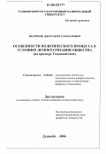 Шарипов, Джурахон Рахматович. Особенности политического процесса в условиях демократизации общества: На примере Таджикистана: дис. кандидат политических наук: 23.00.02 - Политические институты, этнополитическая конфликтология, национальные и политические процессы и технологии. Душанбе. 2006. 165 с.