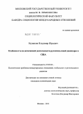 Калинкин, Владимир Юрьевич. Особенности политической деятельности русскоязычной диаспоры в США: дис. кандидат политических наук: 23.00.04 - Политические проблемы международных отношений и глобального развития. Москва. 2011. 146 с.