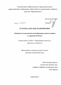 Кучеров, Александр Валентинович. Особенности политической идентификации военнослужащих в современной России: дис. кандидат политических наук: 23.00.02 - Политические институты, этнополитическая конфликтология, национальные и политические процессы и технологии. Саратов. 2011. 194 с.