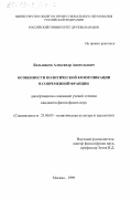 Большаков, Александр Анатольевич. Особенности политической коммуникации в современной Франции: дис. кандидат философских наук: 23.00.03 - Политическая культура и идеология. Москва. 1999. 166 с.