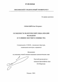 Сольский, Олег Петрович. Особенности политической социализации молодежи в условиях местного сообщества: дис. кандидат социологических наук: 22.00.04 - Социальная структура, социальные институты и процессы. Москва. 2004. 155 с.