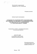 Лебедев, Сергей Александрович. Особенности политической трансформации механизмов организации и функционирования органов власти на региональном и субрегиональном уровнях: дис. кандидат политических наук: 23.00.02 - Политические институты, этнополитическая конфликтология, национальные и политические процессы и технологии. Москва. 1998. 233 с.