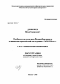 Девишев, Илья Бадреевич. Особенности политики Великобритании в отношении европейской интеграции: 1945-1990-е гг.: дис. кандидат исторических наук: 07.00.03 - Всеобщая история (соответствующего периода). Москва. 2008. 178 с.