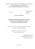 Паткина, Елена Юрьевна. Особенности политико-правового развития института собственности в России: теоретико-исторический аспект: дис. кандидат юридических наук: 12.00.01 - Теория и история права и государства; история учений о праве и государстве. Казань. 2012. 180 с.