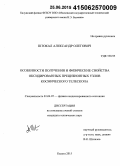 Штокал, Александр Олегович. Особенности получения и физические свойства оксидированных прецизионных узлов космического телескопа: дис. кандидат наук: 01.04.07 - Физика конденсированного состояния. Калуга. 2015. 186 с.