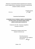 Симаненкова, Лина Михайловна. Особенности получения и свойства полимерных материалов из смесей биосовместимых аминосодержащих полимеров: дис. кандидат наук: 05.17.06 - Технология и переработка полимеров и композитов. Москва. 2013. 142 с.