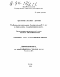 Герасимова, Александра Сергеевна. Особенности понимания обмана детьми 5-11 лет и становление "модели психического": дис. кандидат психологических наук: 19.00.13 - Психология развития, акмеология. Москва. 2004. 238 с.