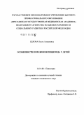 Серова, Ольга Алексеевна. Особенности поражения пищевода у детей: дис. кандидат медицинских наук: 14.01.08 - Педиатрия. Москва. 2011. 154 с.