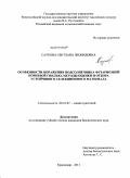 Саукова, Светлана Леонидовна. Особенности поражения подсолнечника фузариозной корневой гнилью, методы оценки и отбора устойчивого селекционного материала: дис. кандидат биологических наук: 06.01.07 - Плодоводство, виноградарство. Краснодар. 2011. 131 с.