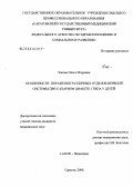 Чапова, Ольга Игоревна. Особенности поражения различных отделов нервной системы при сахарном диабете 1-го типа у детей: дис. кандидат медицинских наук: 14.00.09 - Педиатрия. Саратов. 2006. 173 с.