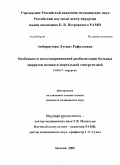 Амбарцумян, Лусинэ Рафаэловна. Особенности послеоперационной реабилитации больных циррозом печени и портальной гипертензией: дис. кандидат медицинских наук: 14.00.27 - Хирургия. Москва. 2009. 142 с.