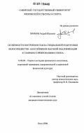 Хромов, Андрей Юрьевич. Особенности построения этапа специальной подготовки велосипедистов-шоссейников высокой квалификации к главным соревнованиям сезона: дис. кандидат педагогических наук: 13.00.04 - Теория и методика физического воспитания, спортивной тренировки, оздоровительной и адаптивной физической культуры. Омск. 2006. 198 с.