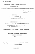 Нестеренко, Алла Адугеевна. Особенности построения и гармонизации объемной композиции в архитектуре. Том 1: дис. : 18.00.01 - Теория и история архитектуры, реставрация и реконструкция историко-архитектурного наследия. Москва. 1985. 169 с.